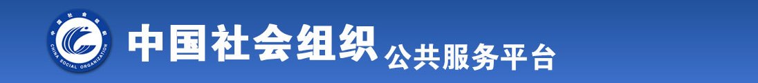 免费看干美女的全国社会组织信息查询